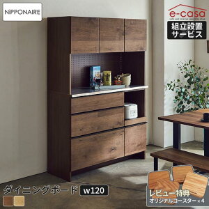 関家具 正規代理店 食器棚 オープンダイニングボード 幅120cm カップボード キッチン