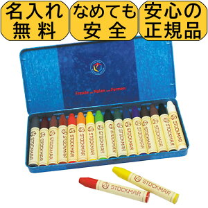 クレヨン 安全 シュトックマー 蜜蝋クレヨン スティッククレヨン16色 名入れ無料 名入れ