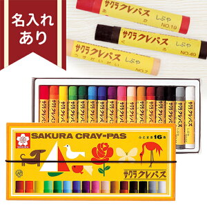 サクラクレパス 太巻 16色 LP16R 4901881142857 名入れクレパス ギフ