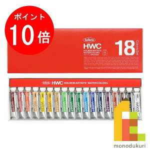 ホルベイン 透明水彩絵具 5ml 18色セット W403 絵具 絵の具 えのぐ 水彩絵の具