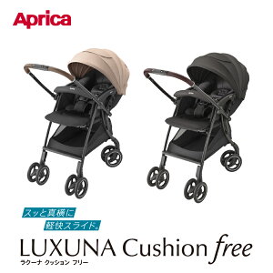 ベビーカーラクーナ クッション フリー AE （2025年モデル）LUXUNA Cushi