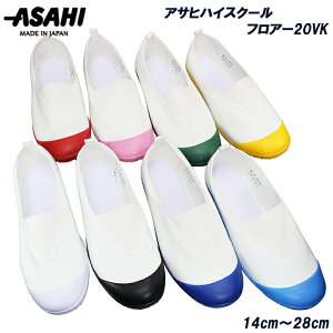 アサヒシューズ 上履き アサヒハイスクールフロアー20VK KD3802 14cm〜28c