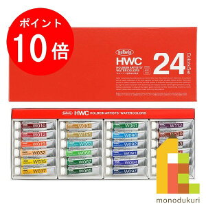 ホルベイン 透明水彩絵具 5ml 24色セット W405 絵具 絵の具 えのぐ 水彩絵の具