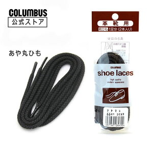 紐幅約4mm コロンブス 綾丸・あやまる靴紐 シューレース革靴用 1足分（2本入り）