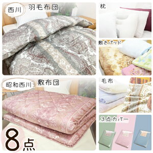 昭和西川 ふとんセット 掛け布団 軽量掛け布団 敷布団 枕 365日使える 4点セット シ