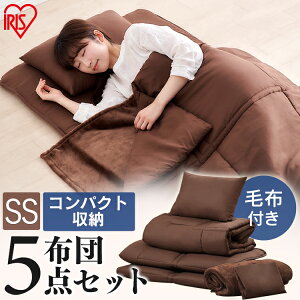布団セット 5点 布団セット 来客用 抗菌 防臭 コンパクト布団 5点セット KFS-C5