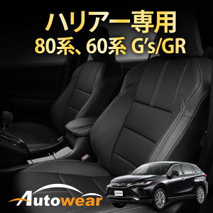 ハリアー シートカバー ハリアー専用80系、60系G's/GR(6色) ハリアー60系Gs