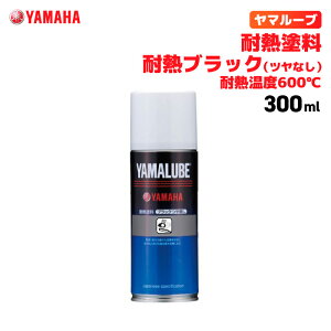 ヤマルーブ 耐熱塗料 300ml 耐熱ブラック (ツヤなし) 耐熱温度600℃ ヤマハ Y