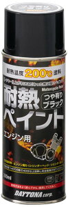 デイトナ(Daytona) バイク用 缶スプレー 300ml 耐熱ペイント エンジン用 耐