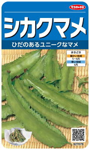 シカクマメ 種 サカタのタネ 実咲野菜7078 00927078