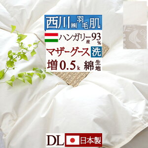 西川 羽毛肌掛け布団 ダブル ハンガリー産マザーグースダウン93％ 綿100％生地 洗える