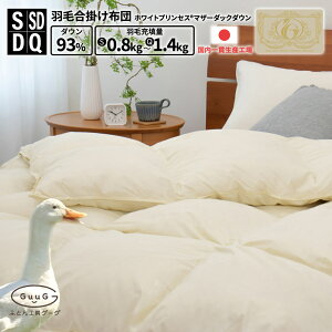 羽毛合い掛けふとん ホワイトプリンセス® マザーダック ダウン93% クリーミーホワイト
