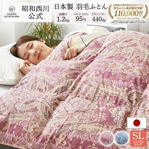 羽毛布団 昭和西川ドイツ産マザーグース95％ 1.2kg EC916（シングルロング）15