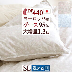 洗える 羽毛布団 グース シングル DP440 ヨーロッパ産グースダウン95% 大増量1.