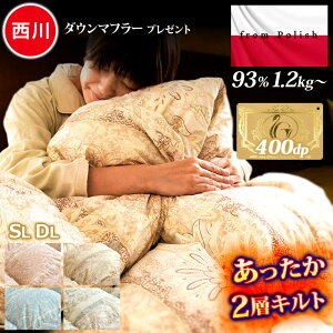 2層キルトタイプ★西川 ダウンマフラー プレゼント 羽毛布団 ★ポーランド産 ダウン93％