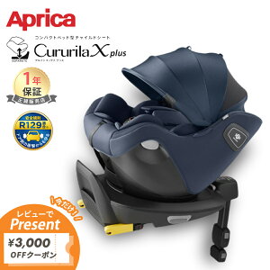アップリカ クルリラ エックス プラス チャイルドシート Aprica Cururila