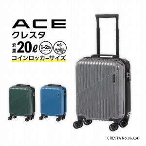 スーツケース 20L 機内持ち込み コインロッカーサイズ ACE クレスタ 06314／エ