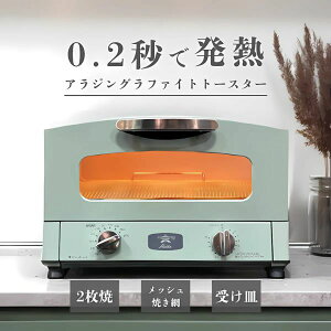 ◆最大3000円CP＋トースター 2枚焼き グラファイトトースター 遠赤 AET-GS13