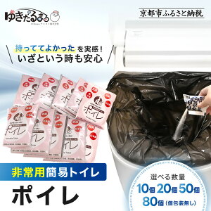 非常用簡易トイレ ポイレ ＜選べる数量＞10個～80個