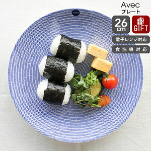 アラビア 24h Avec(アベック) プレート 26cm ブルー 父の日