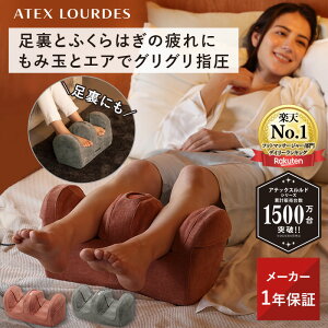 アテックス ルルド プロもみ フットマッサージャー AX-HP117 足裏 ふくらはぎ マ