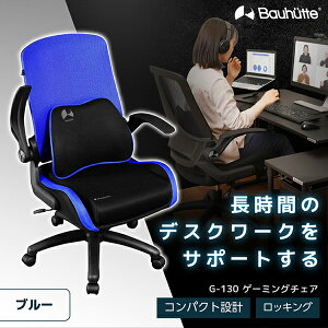 Bauhutte バウヒュッテ ゲーミングチェア G-130-BU ゲーミングチェア ゲー