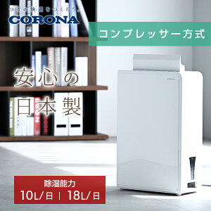 除湿機 コンプレッサー式 コンパクト 小型 衣類乾燥除湿機 除湿能力 10L 18L タン
