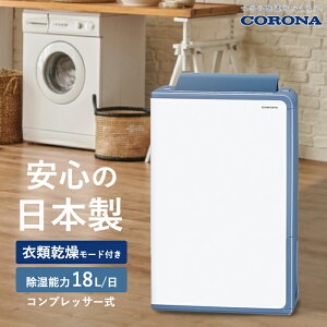 《コロナ》 BD-H1826 衣類乾燥除湿機 コンプレッサー式 ヒーター温風 除湿量18L