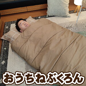 冷え性対策布団 おうちねぶくろん 寝冷えしない 冷え知らず 肌触りがよい筒状布団で 毎晩ぬ