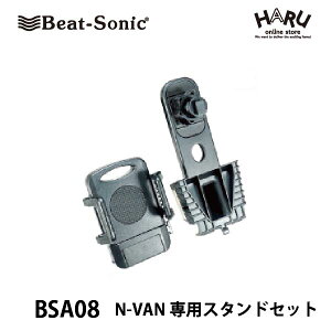 ビートソニックN-VAN専用スタンドセット BSA08スマートフォンをしっかりホールドでき