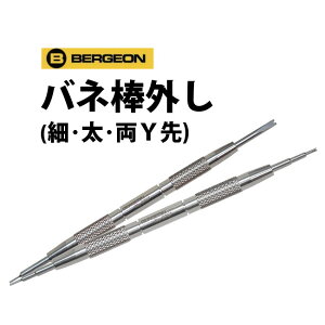 時計工具 バネ棒外し BERGEON ベルジョン 細 太 両Y先 6767-F 6767-