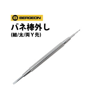 時計工具 バネ棒外し 細 太 両Y先 BERGEON ベルジョン BE7767-S F S