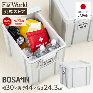 BOSA+IN（ボウサイン）積み重ねボックス 44収納ボックス 頑丈 耐久性抜群 軽量 フ