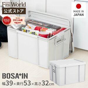 BOSA+IN（ボウサイン）積み重ねボックス 53収納ボックス 頑丈 耐久性抜群 軽量 フ
