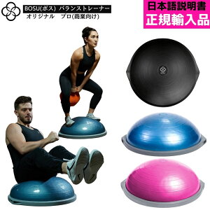 BOSU ボス バランストレーナー オリジナル プロ 直径 65cm 耐荷重 159kg