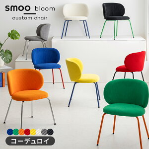 [期間限定]5%OFFクーポン6/4 20時～ smoo bloom ダイニングチェア 座