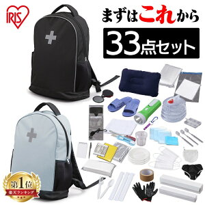 防災リュック 1人用 アイリスオーヤマ 防災グッズ 33点 防災セット 災害グッズ 大容量