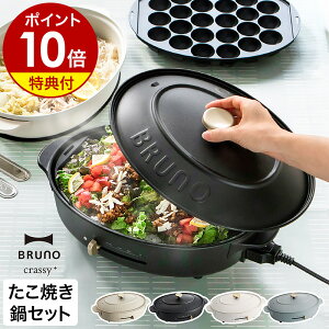 ブルーノ ホットプレート 鍋 セット crassy+ オーバル たこ焼き器 お鍋 なべ 深