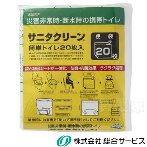 総合サービス サニタクリーン 簡単トイレ 便袋 20枚入 BS-140 [CB99]