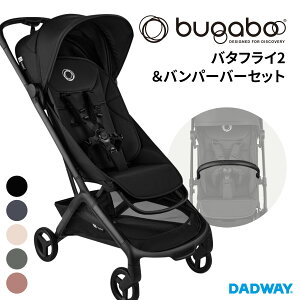 bugaboo バガブー バタフライ2×バンパーバーセット