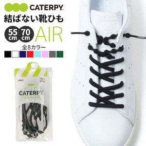 靴紐 靴ひも 結ばない ほどけない エアーキャタピー 新モデル CAR70 CAR55 7