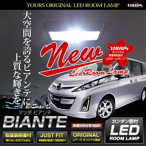 マツダ ビアンテ LED ルームランプ セット CC系 光量調整機能付き！ MAZDA B
