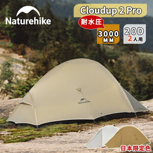 Naturehike Cloud up2 Pro UL ドームテント 超軽量 1人用 2人