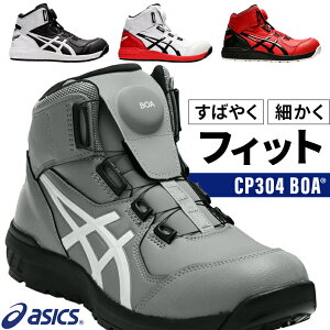 アシックス 安全靴 BOA ウィンジョブ ハイカット CP304 BOA メンズ レディー