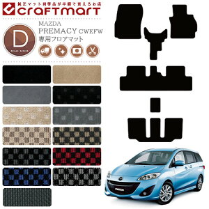 マツダ MAZDA プレマシー CW系 PREMACY 2WD 4WD フロアマット DX