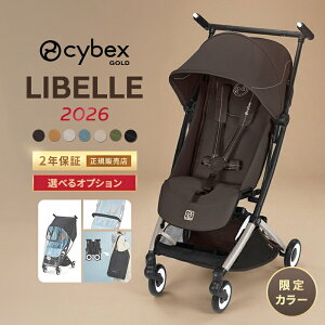 サイベックス リベル 2026 限定カラー オプションセット b型ベビーカー cybex