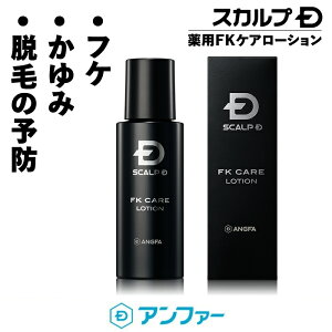 ふけ かゆみ スカルプD 薬用FKケアローション[医薬部外品]女性用 男性用 スキンケア