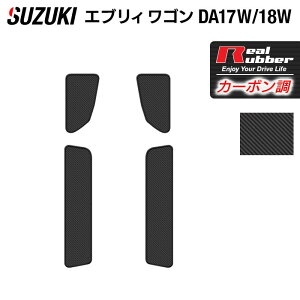 スズキ 新型対応 エブリィワゴン DA17W DA18W ステップマット ◆カーボンファイ