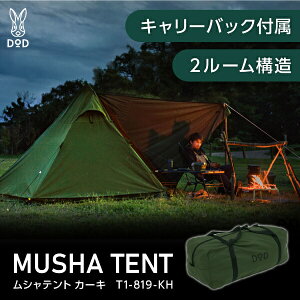 DOD テント ムシャテント T1-819-KH dod アウトドア キャンプ ツーリング