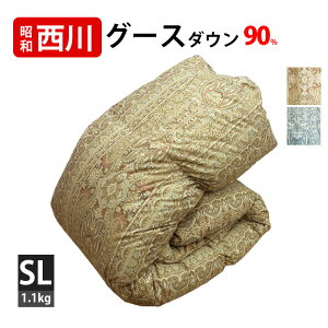 西川 カバー セットがお得♪ 羽毛布団 グース90％ シングル DP360以上 1.1kg